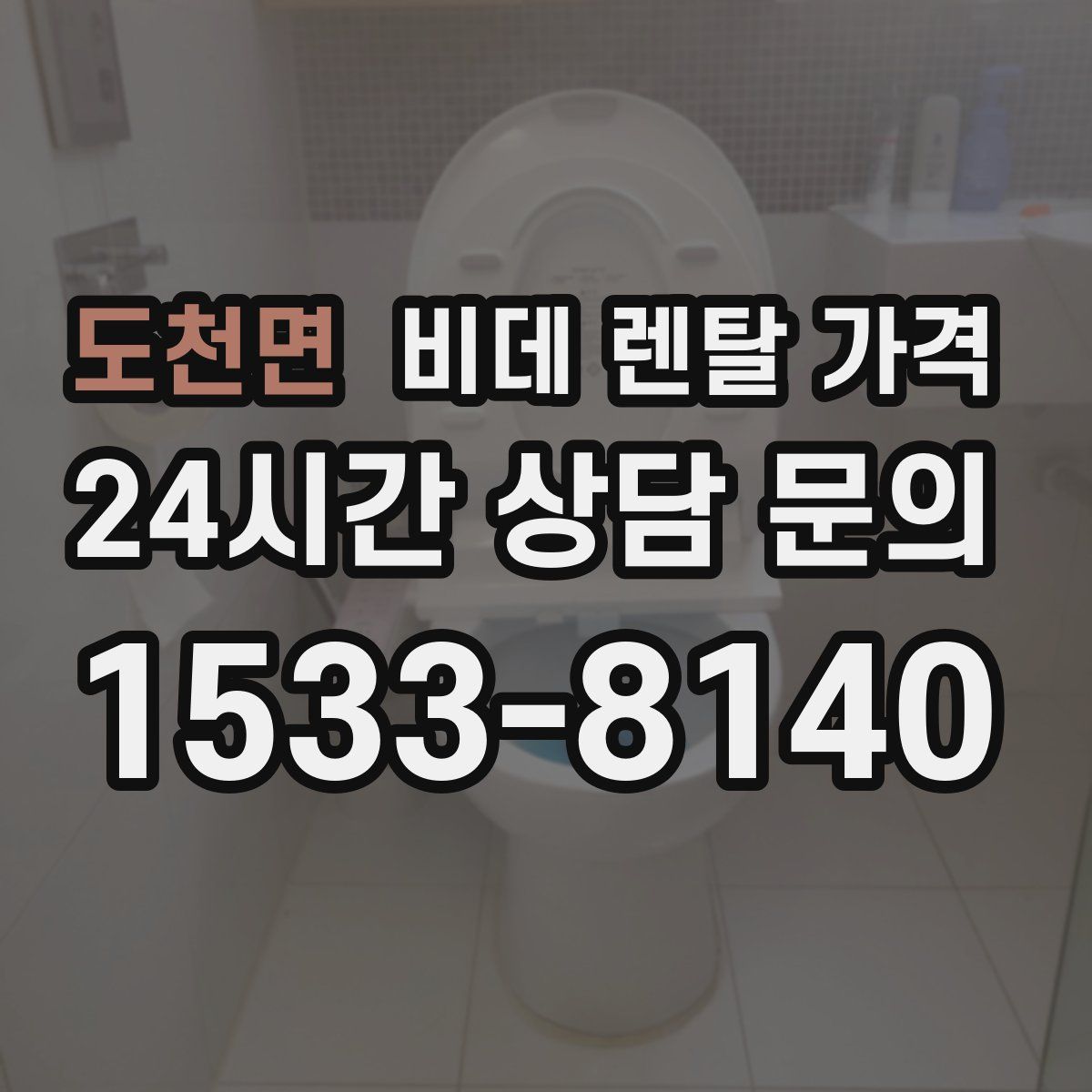 도천면 비데 렌탈 가격