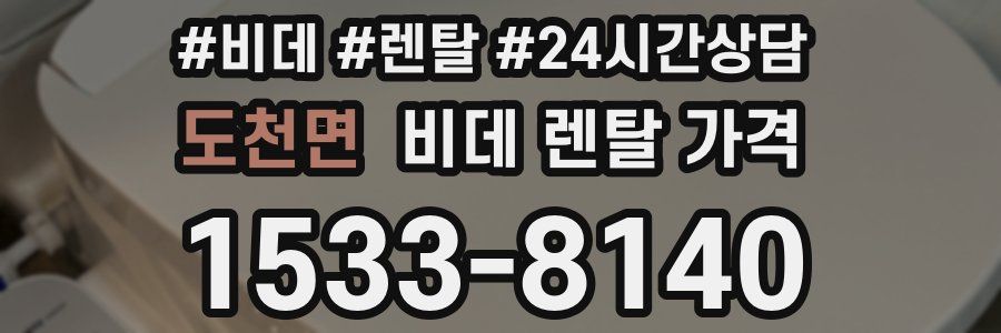 도천면 비데 렌탈 가격