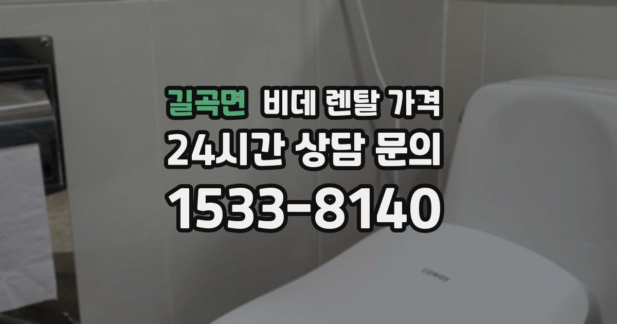 길곡면 비데 렌탈 가격