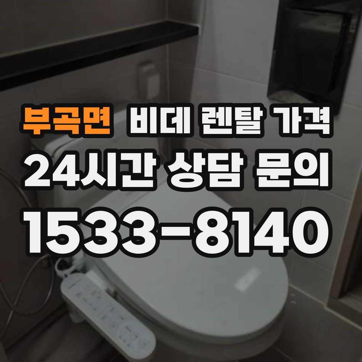 부곡면 비데 렌탈 가격