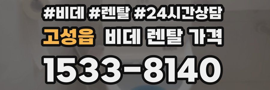 고성읍 비데 렌탈 가격