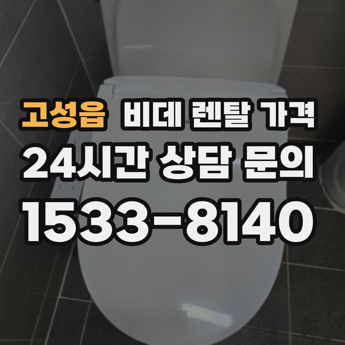 고성읍 비데 렌탈 가격