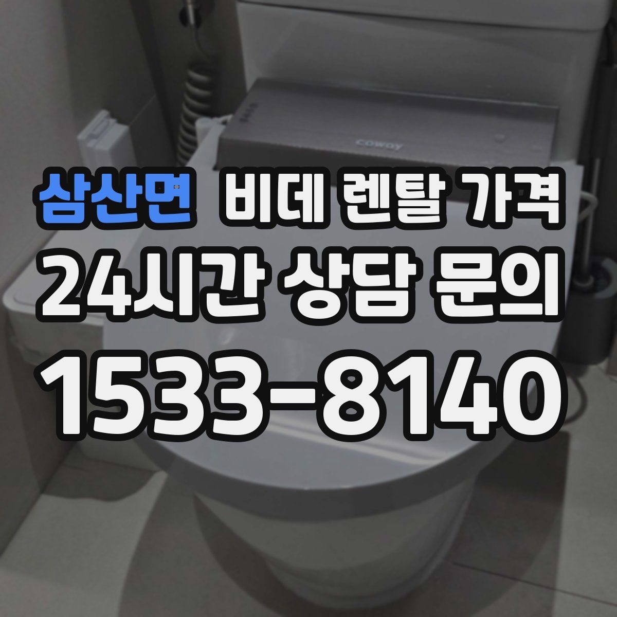 삼산면 비데 렌탈 가격