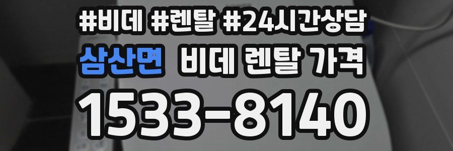 삼산면 비데 렌탈 가격