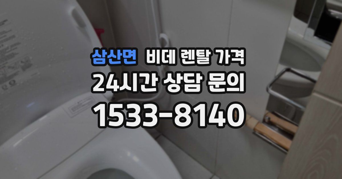 삼산면 비데 렌탈 가격