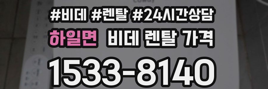 하일면 비데 렌탈 가격