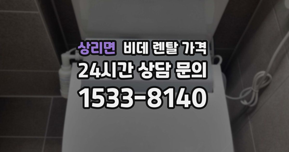 상리면 비데 렌탈 가격