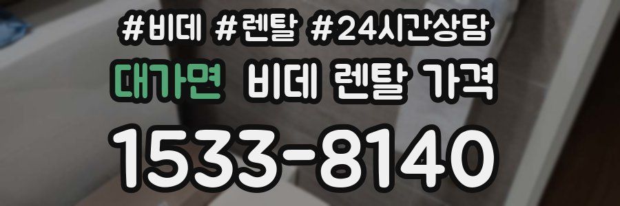 대가면 비데 렌탈 가격