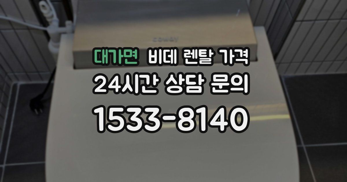 대가면 비데 렌탈 가격