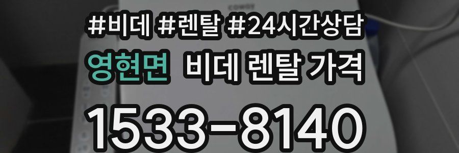 영현면 비데 렌탈 가격