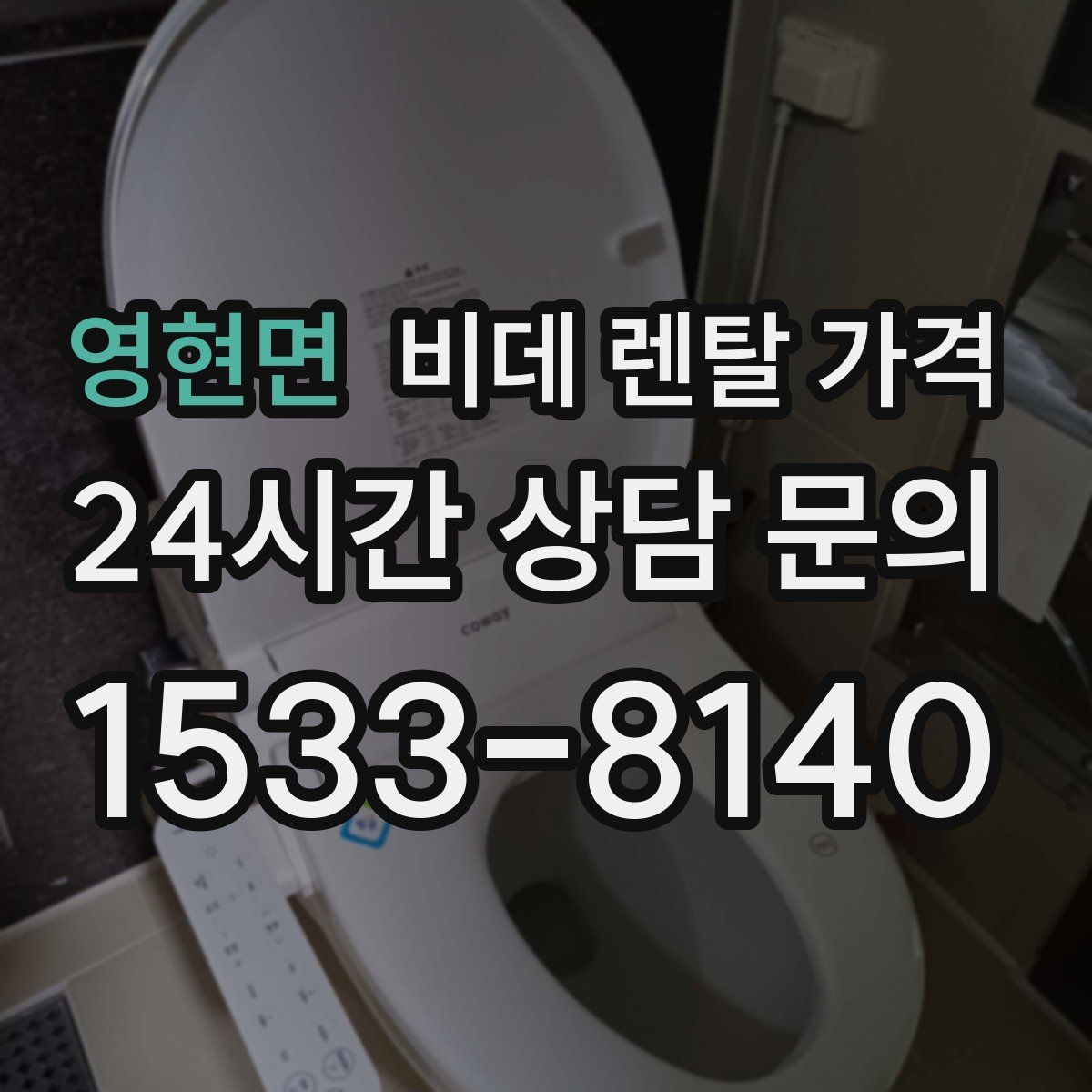 영현면 비데 렌탈 가격