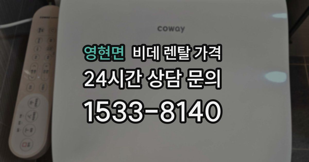 영현면 비데 렌탈 가격