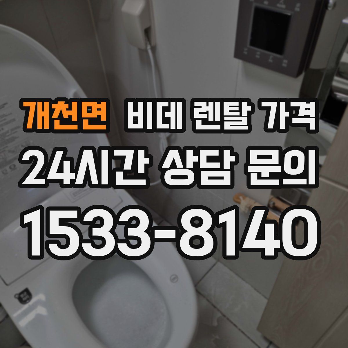 개천면 비데 렌탈 가격