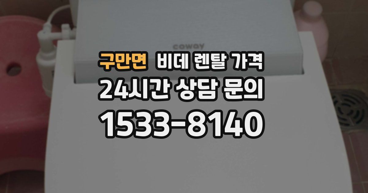 구만면 비데 렌탈 가격