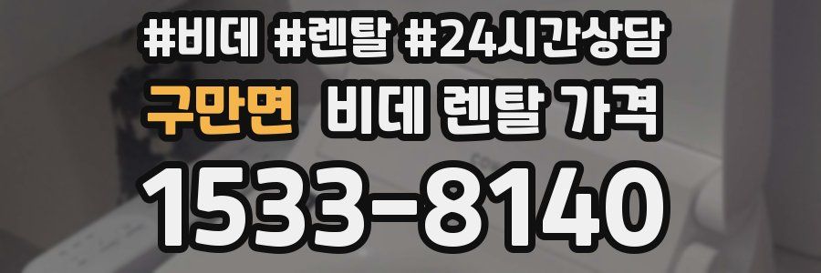 구만면 비데 렌탈 가격