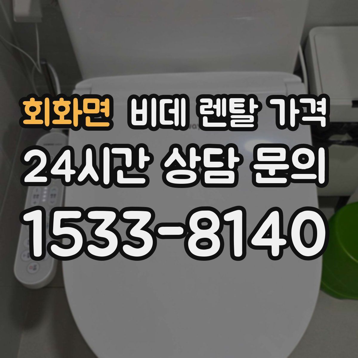 회화면 비데 렌탈 가격