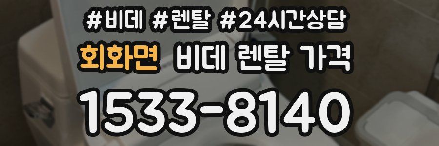 회화면 비데 렌탈 가격