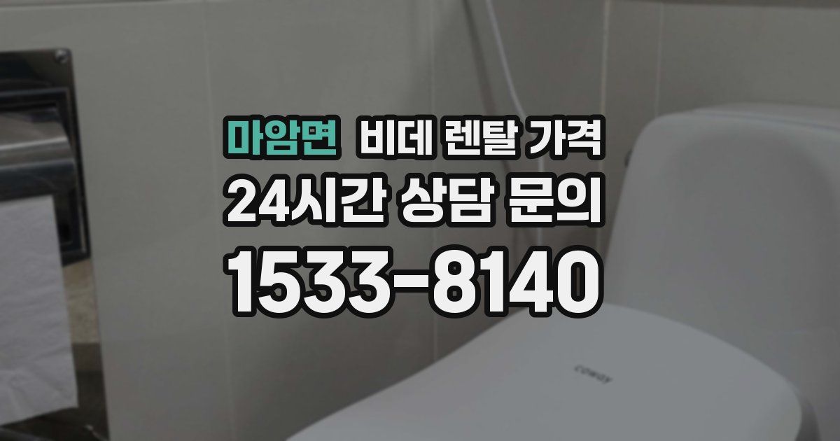 마암면 비데 렌탈 가격