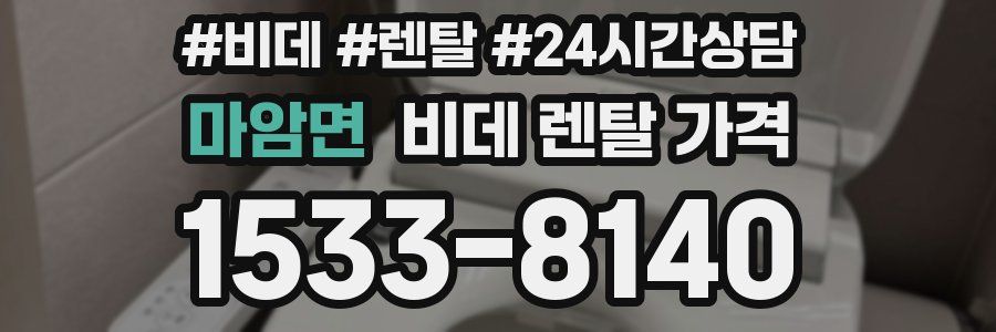 마암면 비데 렌탈 가격