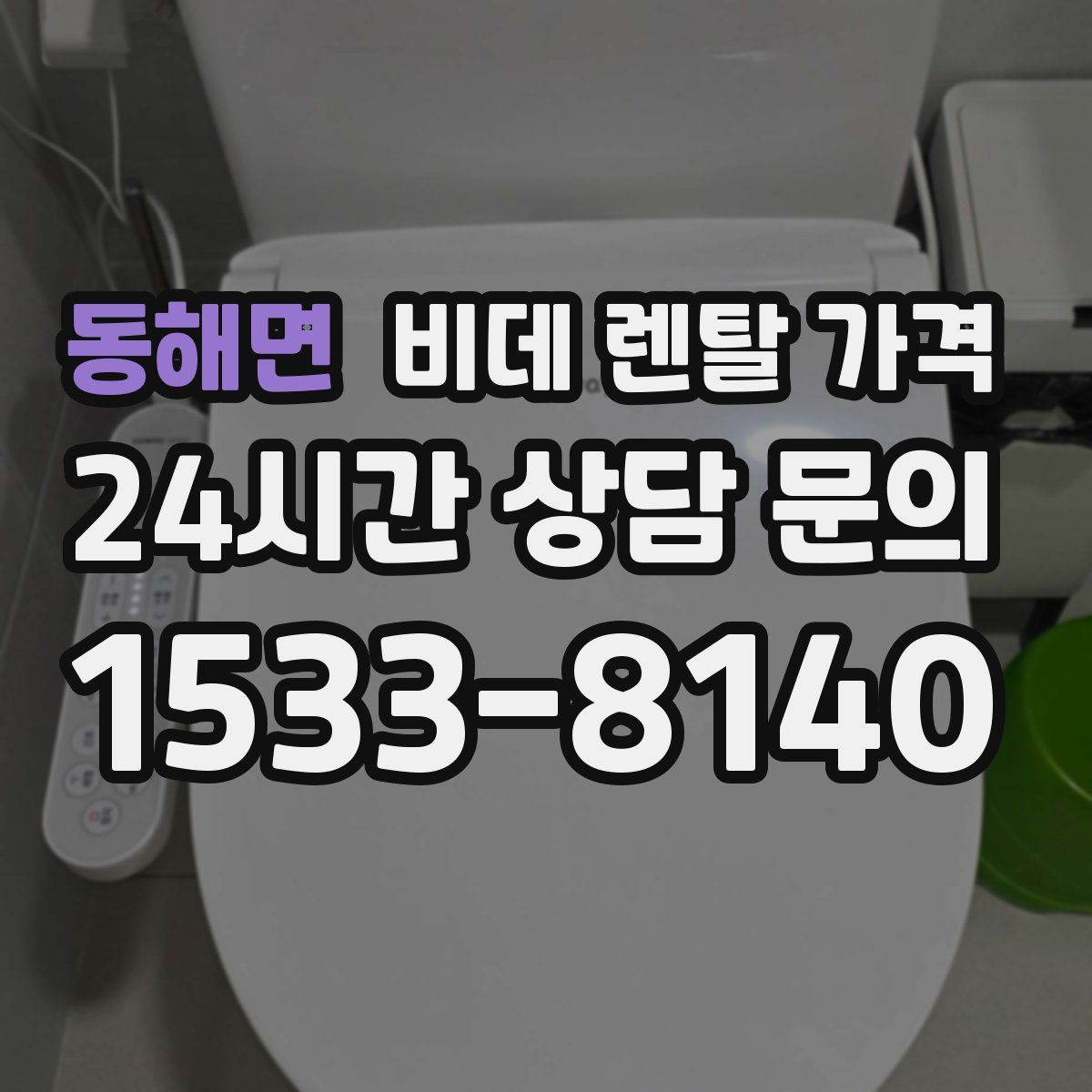 동해면 비데 렌탈 가격