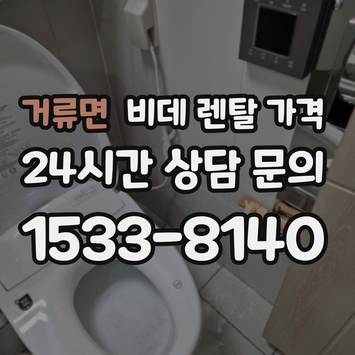 거류면 비데 렌탈 가격