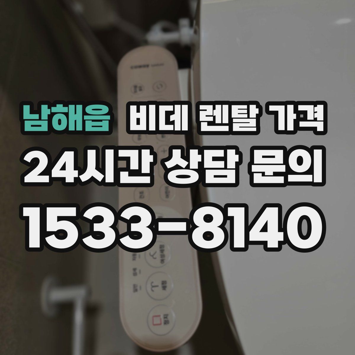 남해읍 비데 렌탈 가격