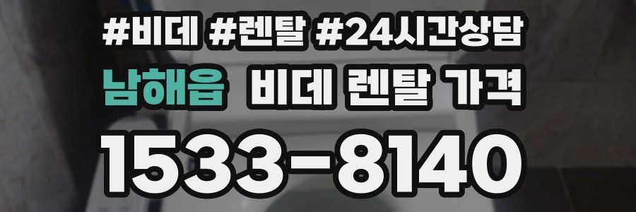 남해읍 비데 렌탈 가격
