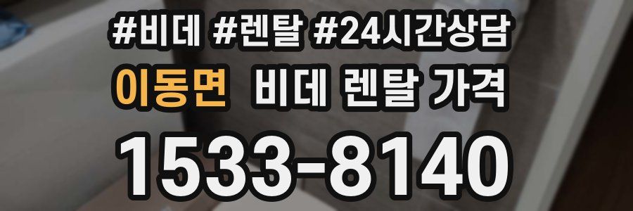 이동면 비데 렌탈 가격