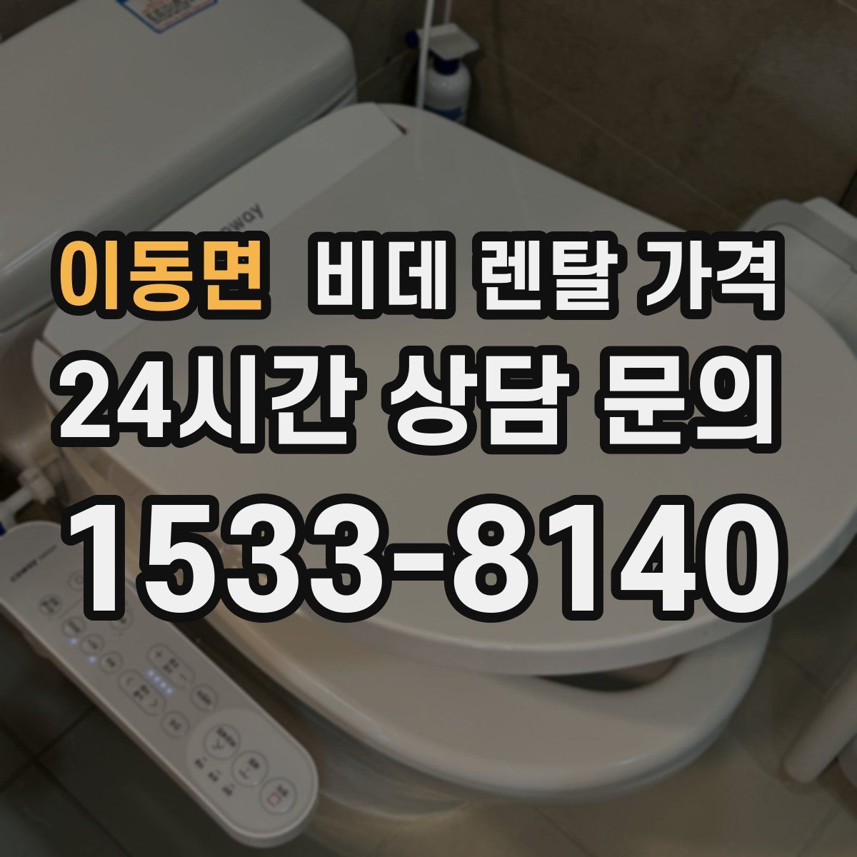 이동면 비데 렌탈 가격