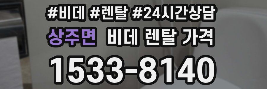 상주면 비데 렌탈 가격