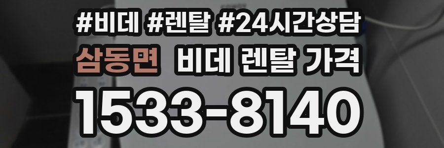 삼동면 비데 렌탈 가격