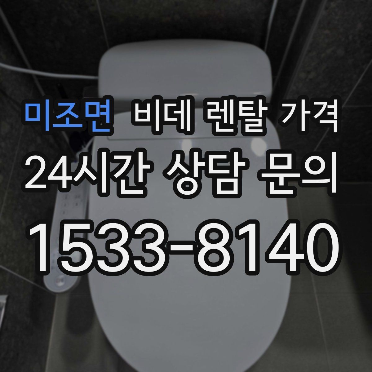 미조면 비데 렌탈 가격 욕실 환경에 따라 달라지는 설치 가능성