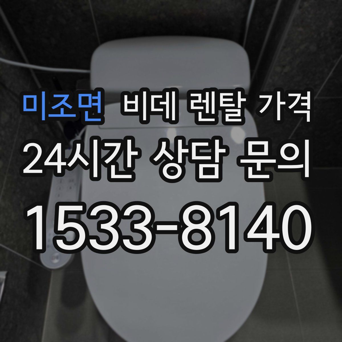 미조면 비데 렌탈 가격