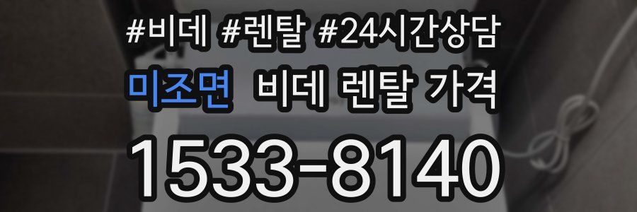 미조면 비데 렌탈 가격