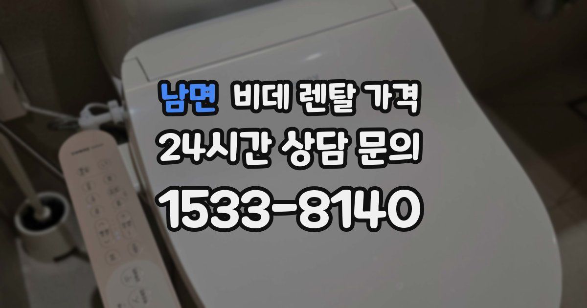 남면 비데 렌탈 가격