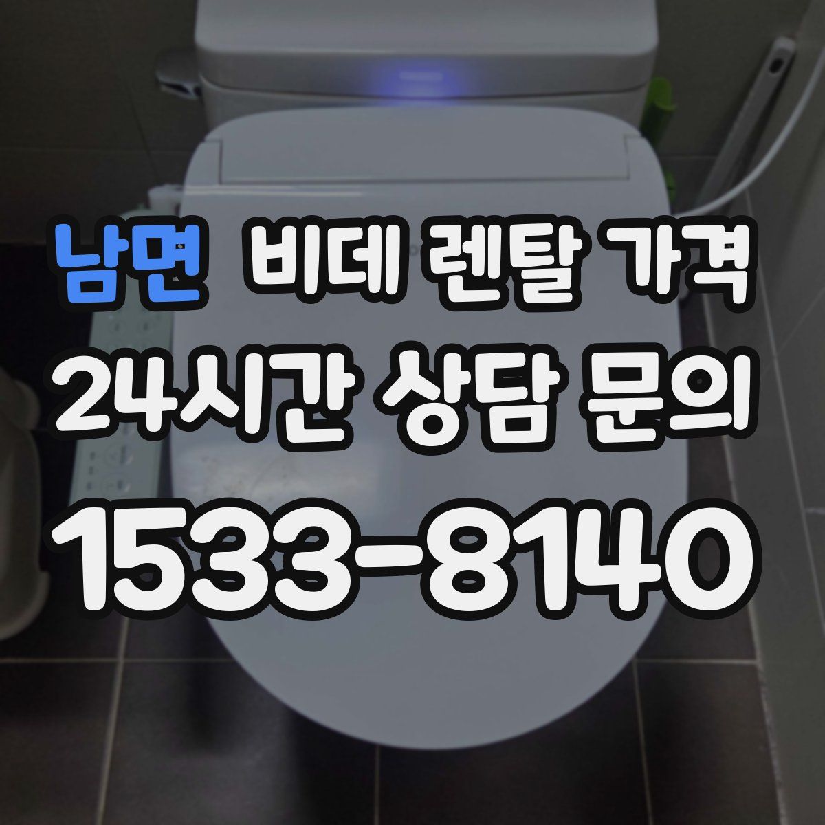 남면 비데 렌탈 가격