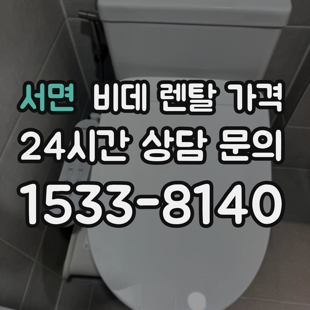 서면 비데 렌탈 가격