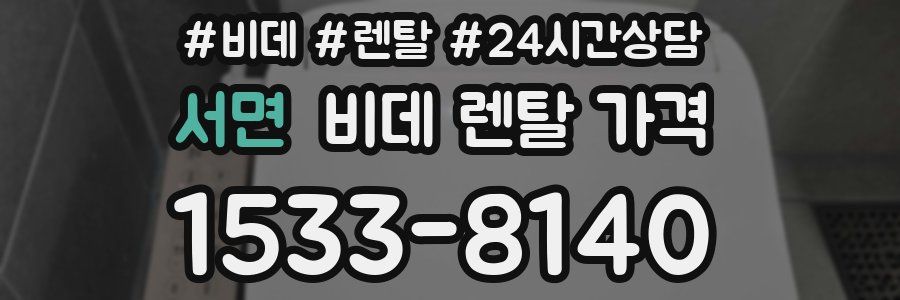 서면 비데 렌탈 가격