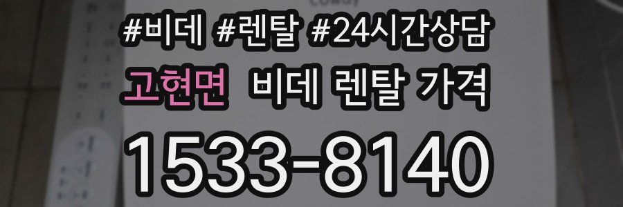 고현면 비데 렌탈 가격