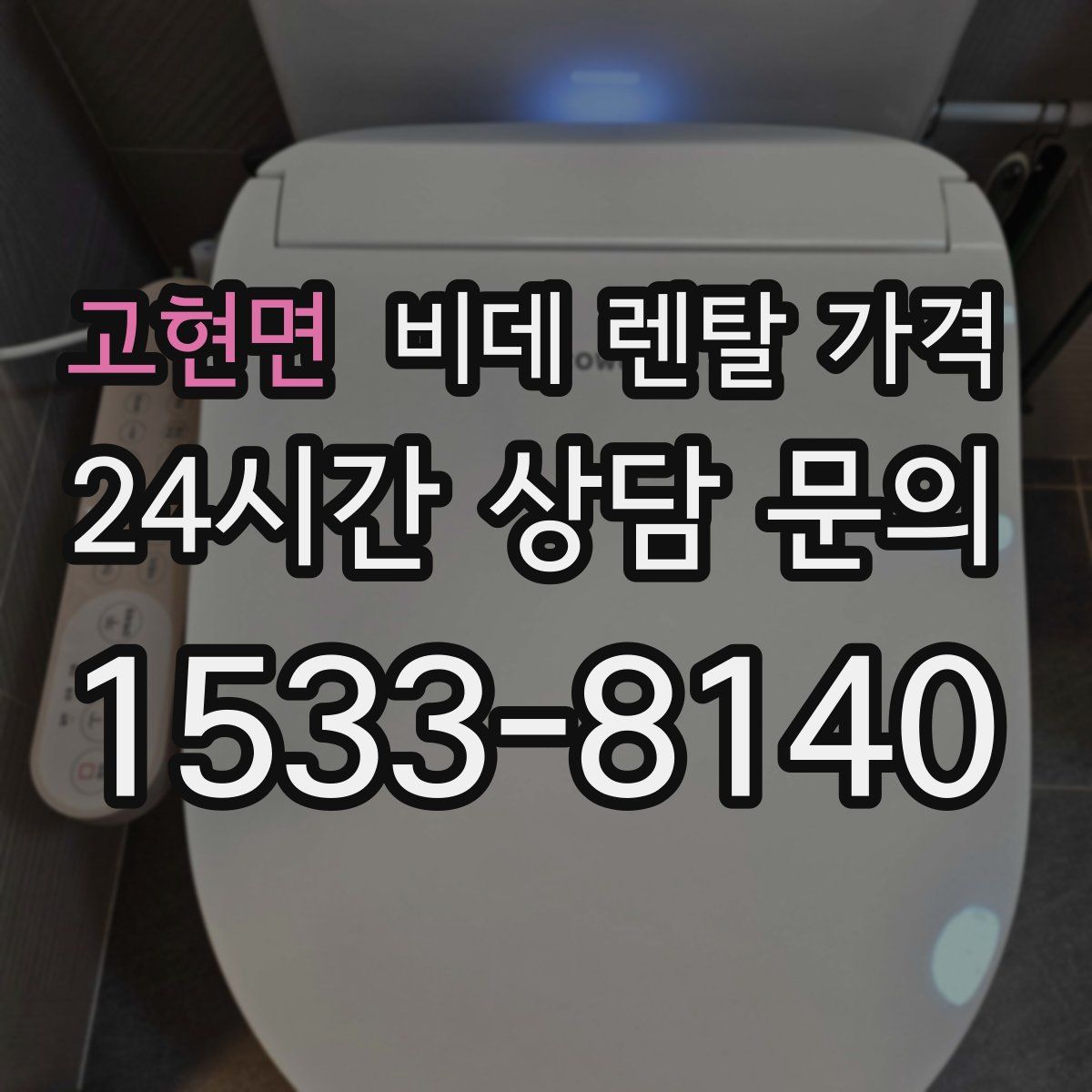 고현면 비데 렌탈 가격