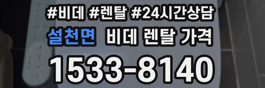 설천면 비데 렌탈 가격