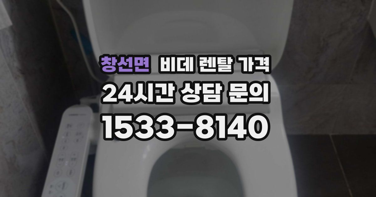 창선면 비데 렌탈 가격
