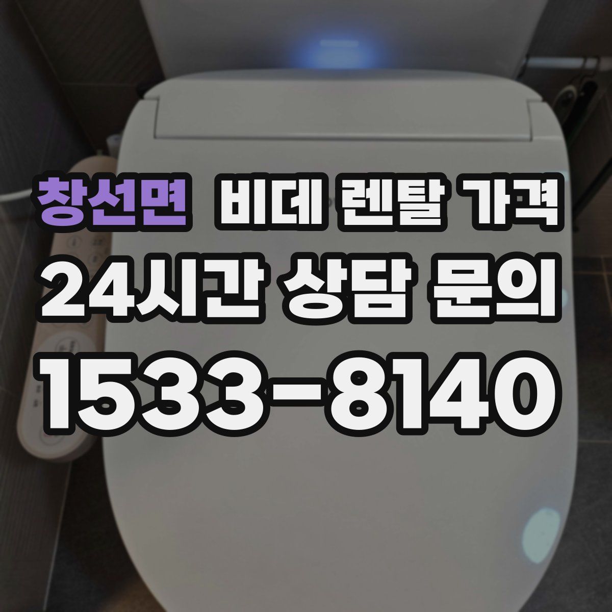 창선면 비데 렌탈 가격