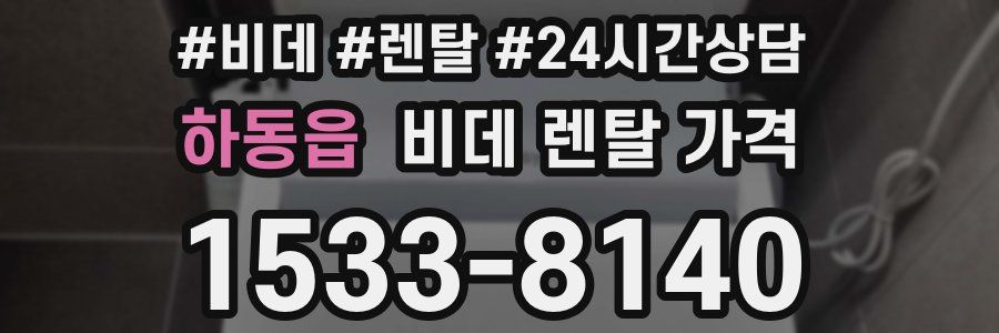 하동읍 비데 렌탈 가격