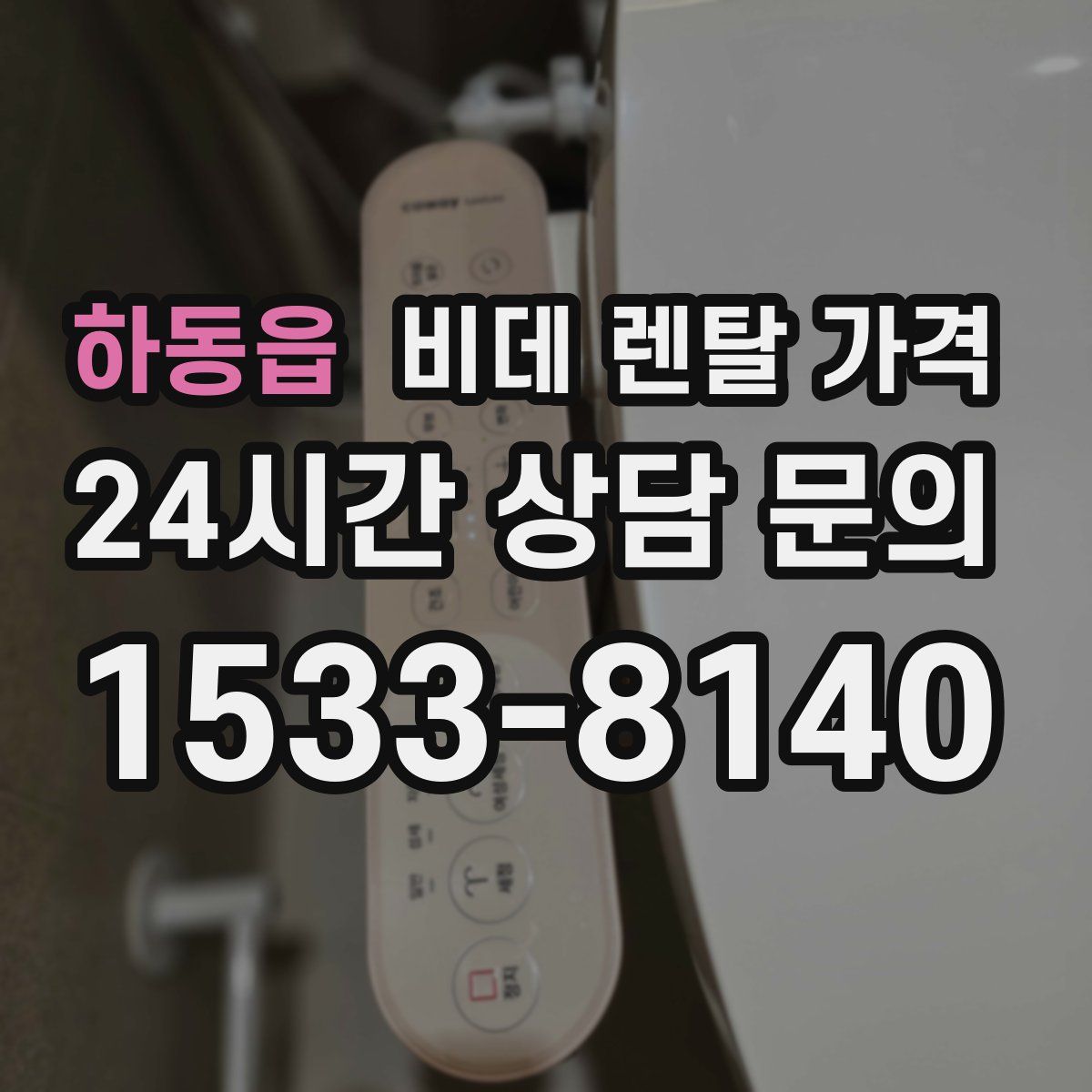 하동읍 비데 렌탈 가격