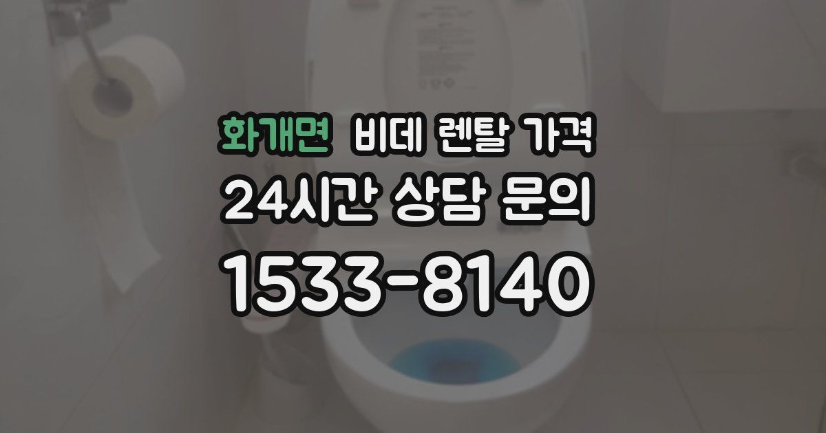 화개면 비데 렌탈 가격