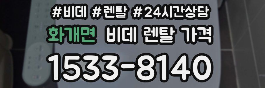 화개면 비데 렌탈 가격