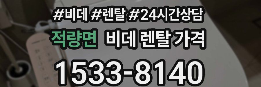 적량면 비데 렌탈 가격
