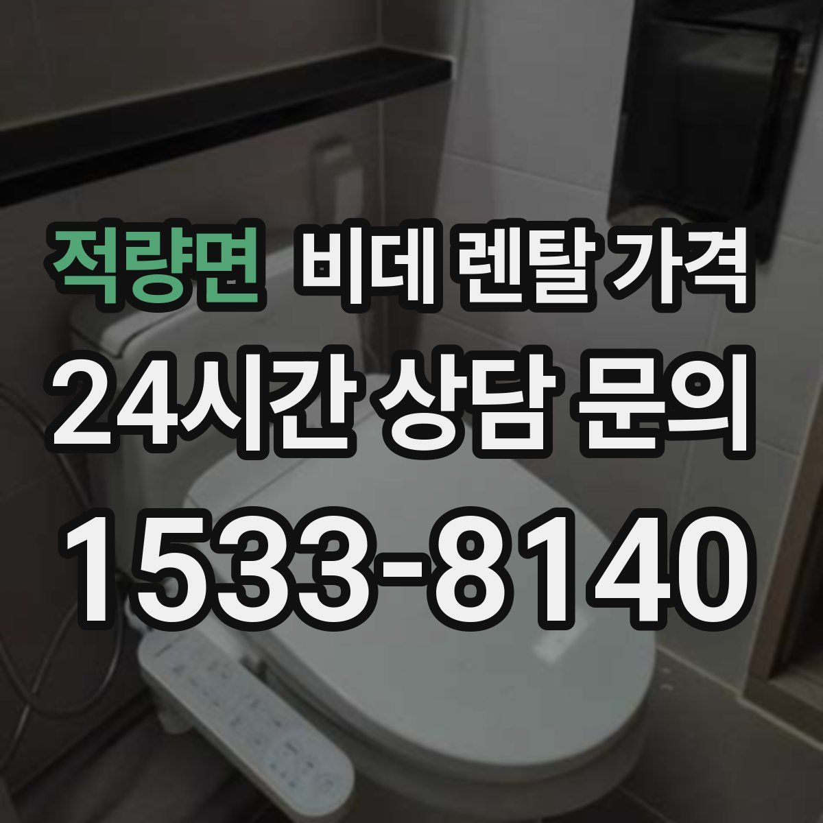 적량면 비데 렌탈 가격