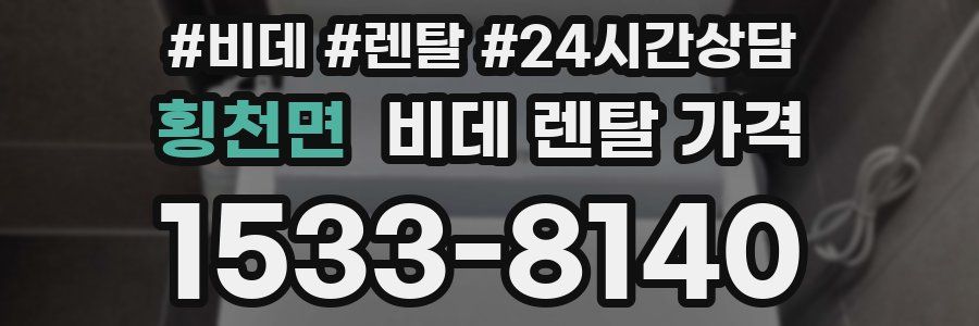 횡천면 비데 렌탈 가격